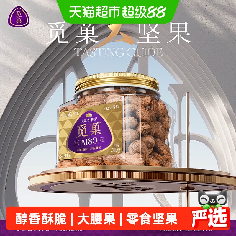 觅菓越南紫皮腰果仁500g低温慢烘焙带壳烘烤香甜回甘新鲜度高送礼