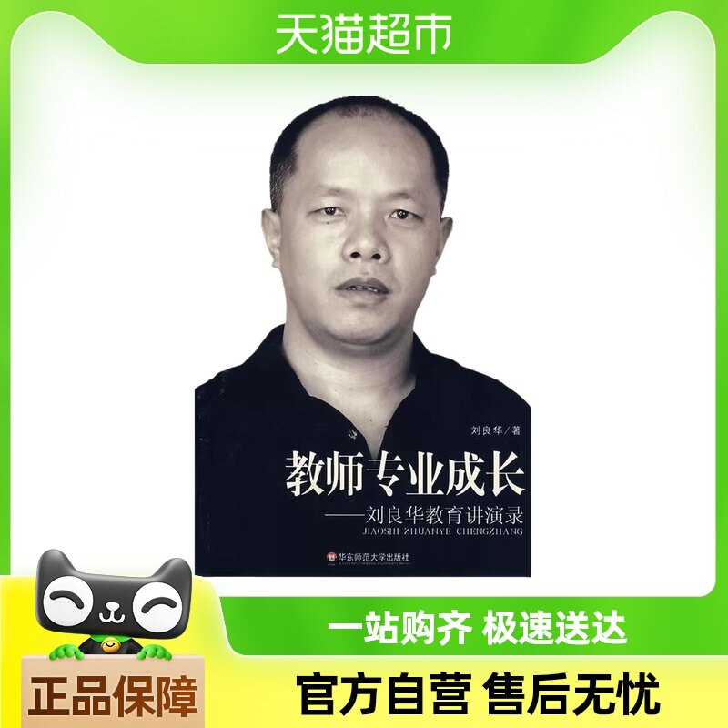 大夏书系·教师专业成长--刘良华教育讲演录