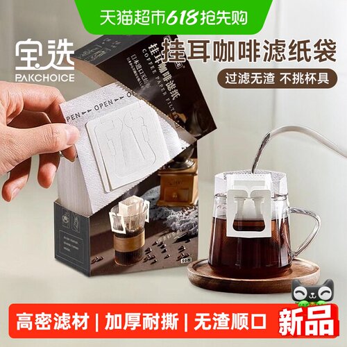 PAKCHOICE宝选咖啡挂耳滤纸耐用