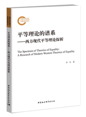 平等理论的谱系:西方现代平等理论探析:a research of modern western theories of equality李石政治书籍