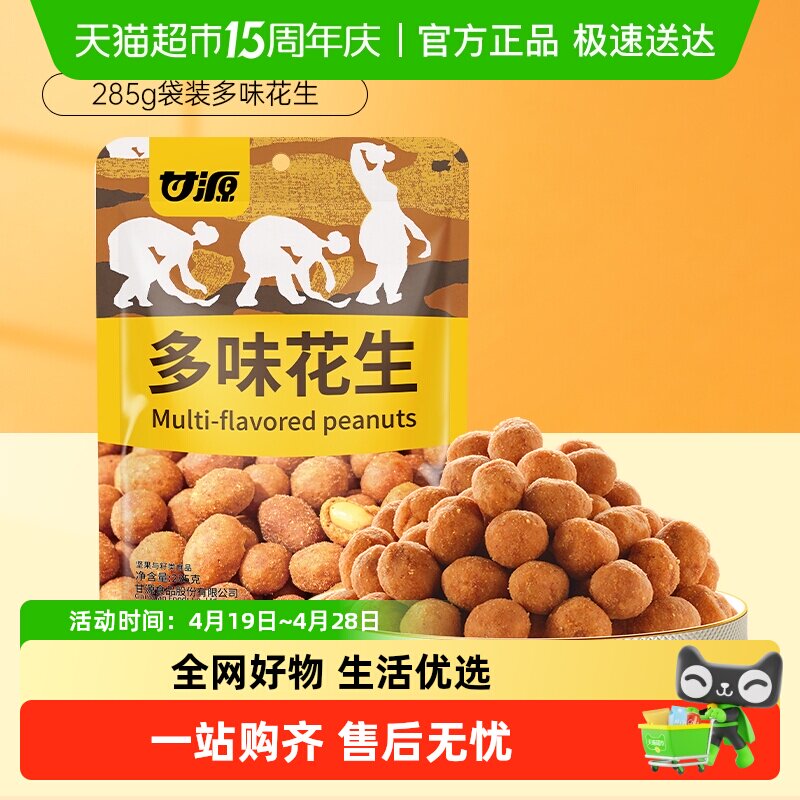 甘源多味花生休闲解馋零食中秋礼包坚果干果炒货裹粉酥脆独立小包