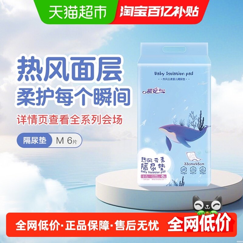 祺安云柔婴儿隔尿垫M码6片一次性防水透气护理垫新生宝宝尿布垫,婴童尿裤,布尿裤,淘宝优惠券,粉丝福利购,淘宝优惠卷
