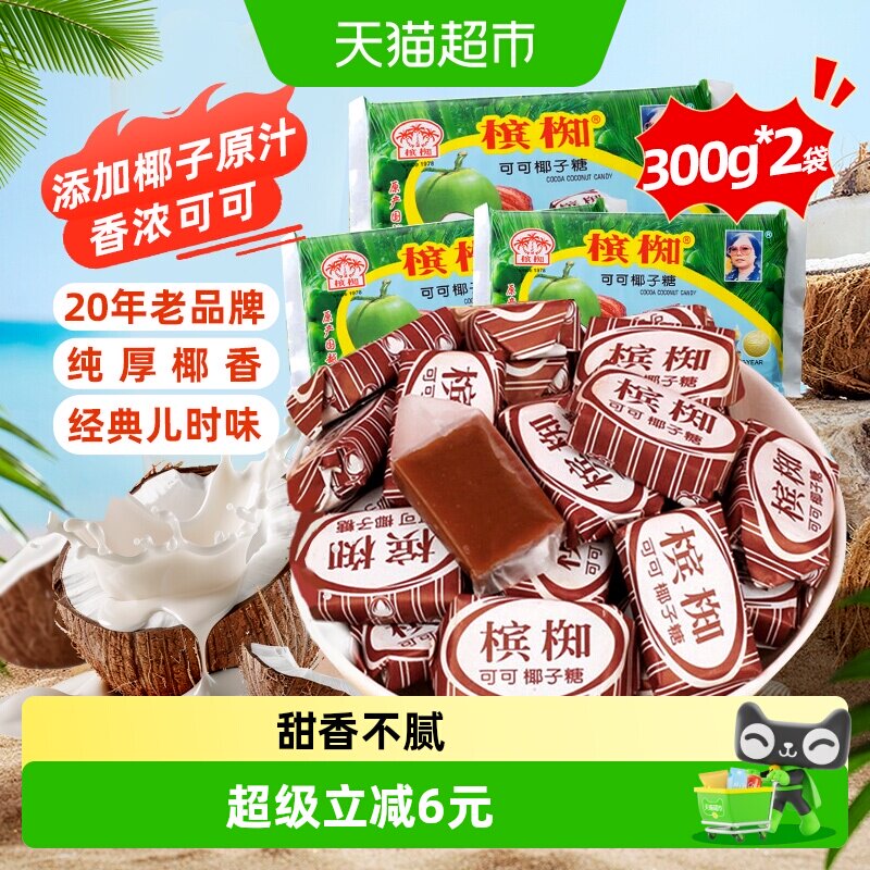 越南进口槟椥可可椰子糖300gx2袋童年怀旧儿时小吃休闲零食糖果