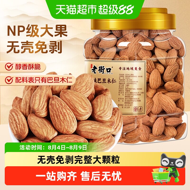 老街口原味巴旦木仁罐装原味扁桃仁杏仁坚果仁年货休闲零食大颗粒