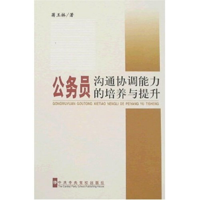 正版书】公务员沟通协调能力的培养与提升蒋玉林中共中央党校出版社9787503536359