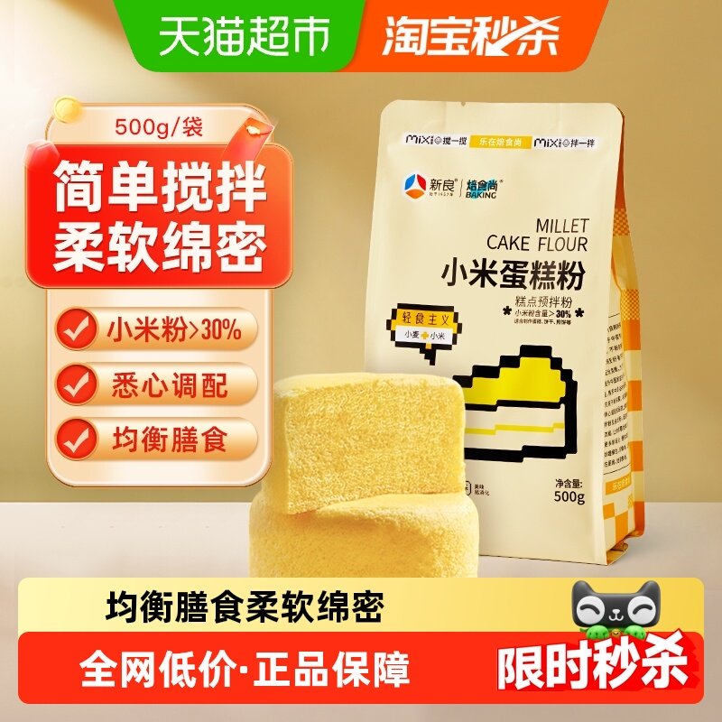 【包邮】新良焙食尚小米蛋糕粉低筋面粉蒸糕粉松饼粉家用发糕