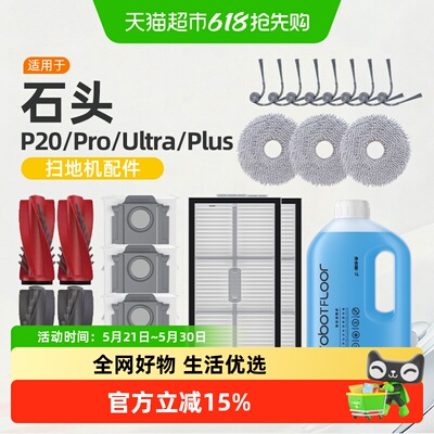 适用于石头p20ultra/pro耗材
