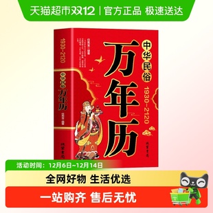 中华民俗万年历1930 2120中华传统节日民俗水风文化