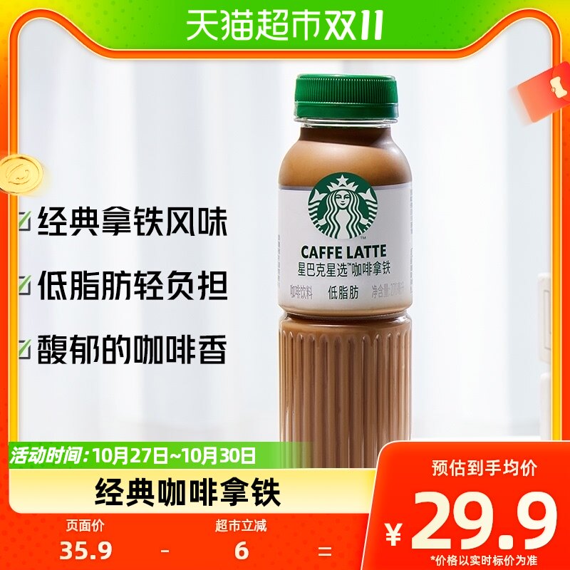 Starbucks/星巴克星选拿铁咖啡270ml*3瓶低脂瓶装即饮咖啡饮料高性价比高么？