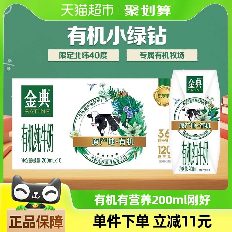 伊利金典有机纯牛奶【200ml】*10盒整箱3.6g优质乳蛋白「mini装」