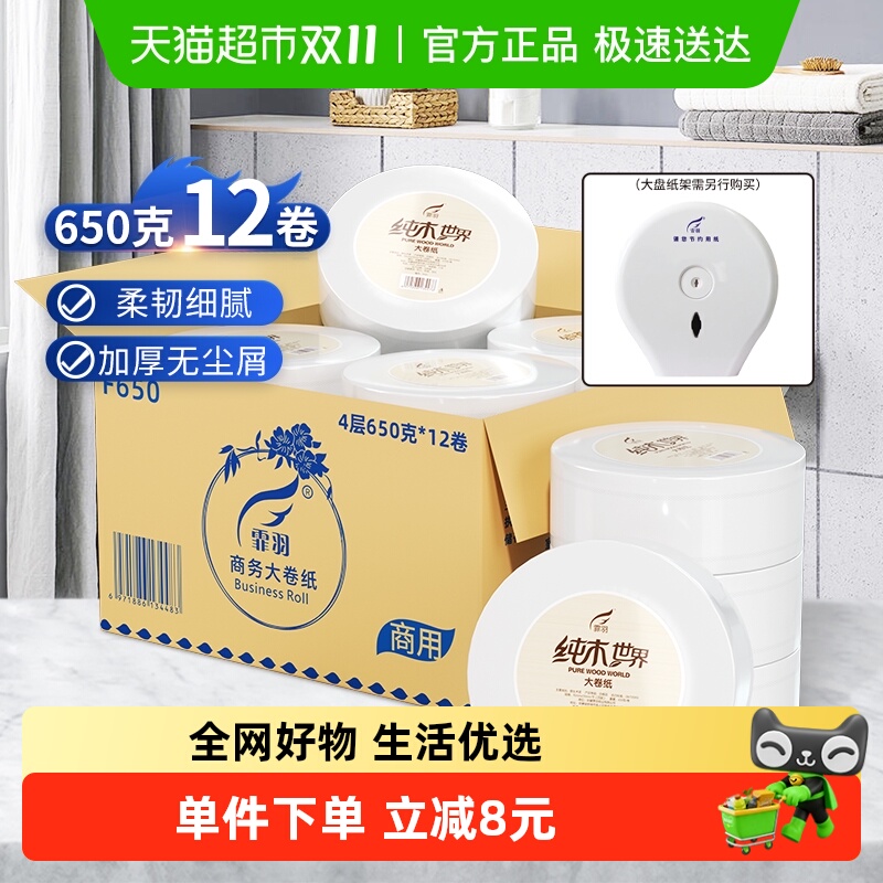 霏羽大盘纸4层650克*12卷