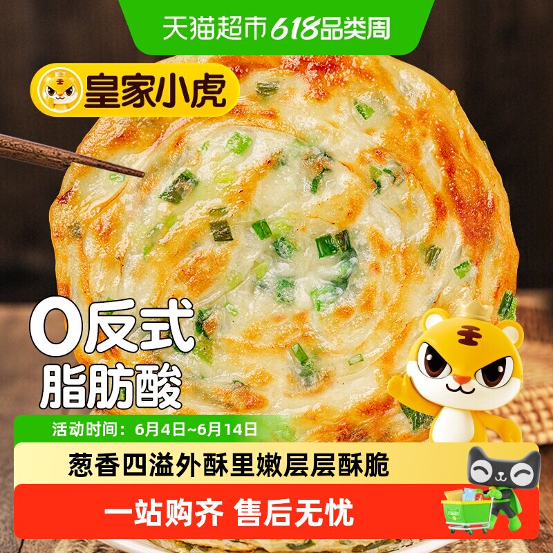 皇家小虎老上海葱油饼5分钟立享