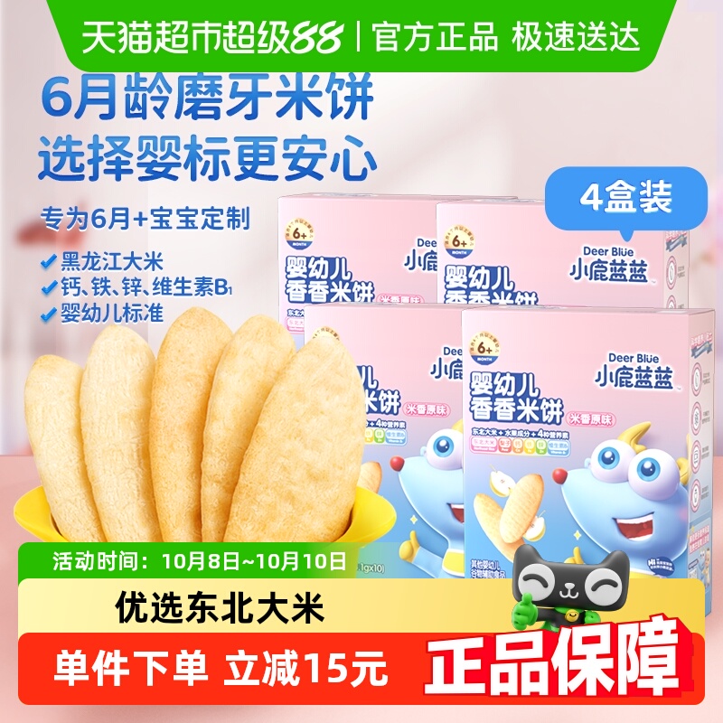 小鹿蓝蓝原味6个月米饼