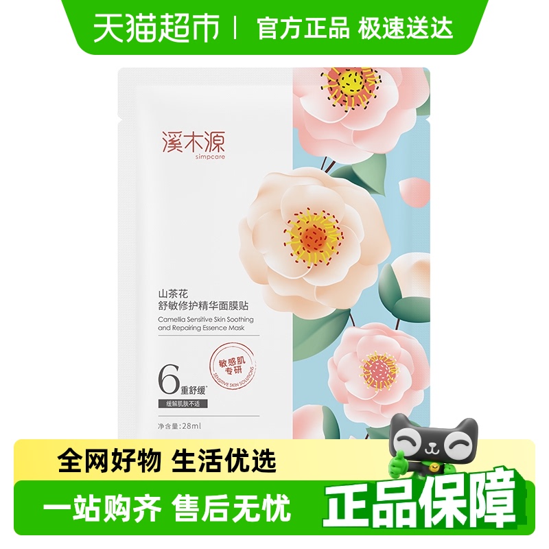 溪木源山茶花面膜补水保湿1片