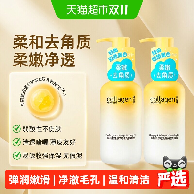 屈臣氏骨胶原净澈柔肤去角质啫喱150gx2支清洁面洗面奶清爽控油