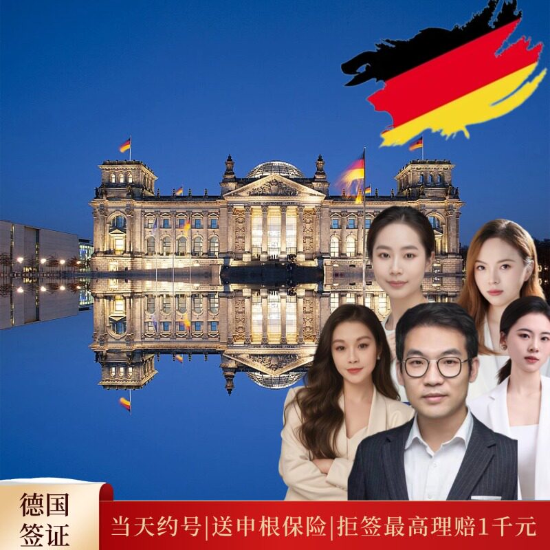 德国·商务签证·杭州送签·德国签证个人旅游 德国申根旅游商务探亲