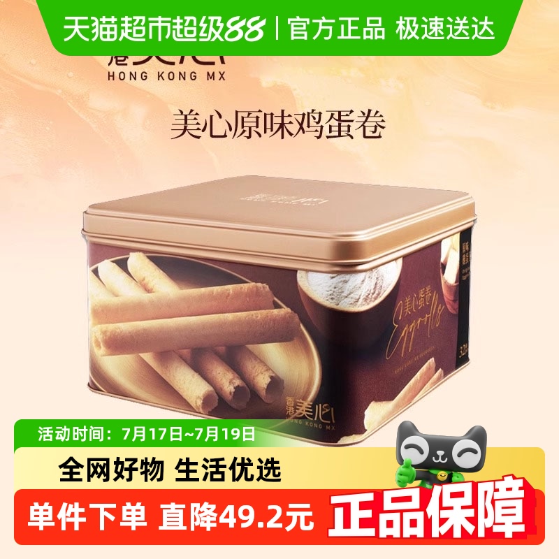 香港美心原味鸡蛋卷饼干糕点