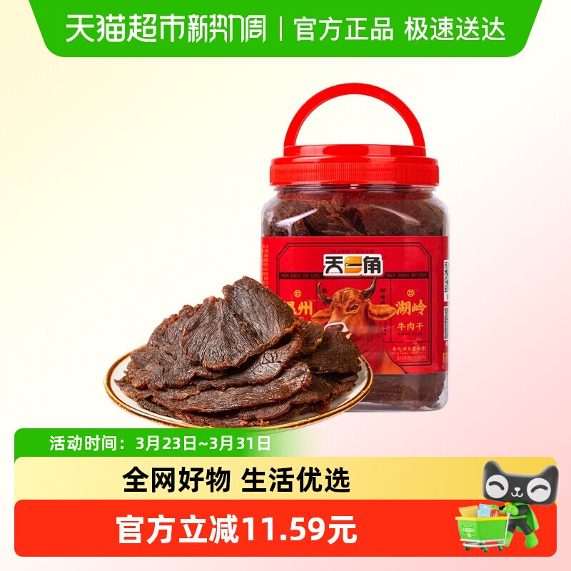 天一角手撕五香牛肉干零食温州湖岭特产酱卤牛肉熟食风干麻辣即食