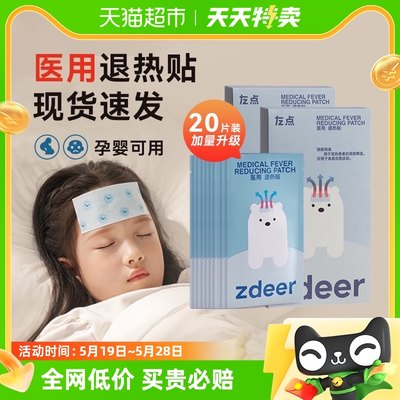 zdeer左点医用退热贴20片