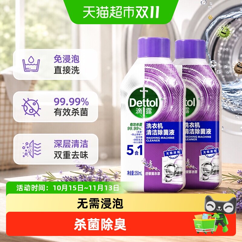 Dettol/滴露洗衣机清洁剂杀菌除垢消毒洗衣机槽清洗剂薰衣草2瓶