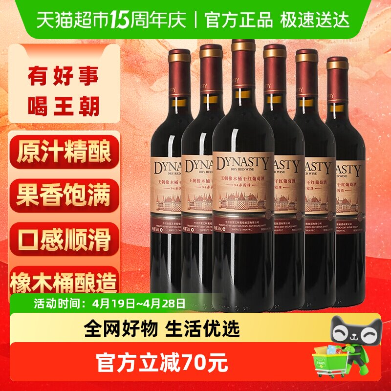 王朝干红葡萄酒橡木桶94赤霞珠红酒750ml*6正品热销