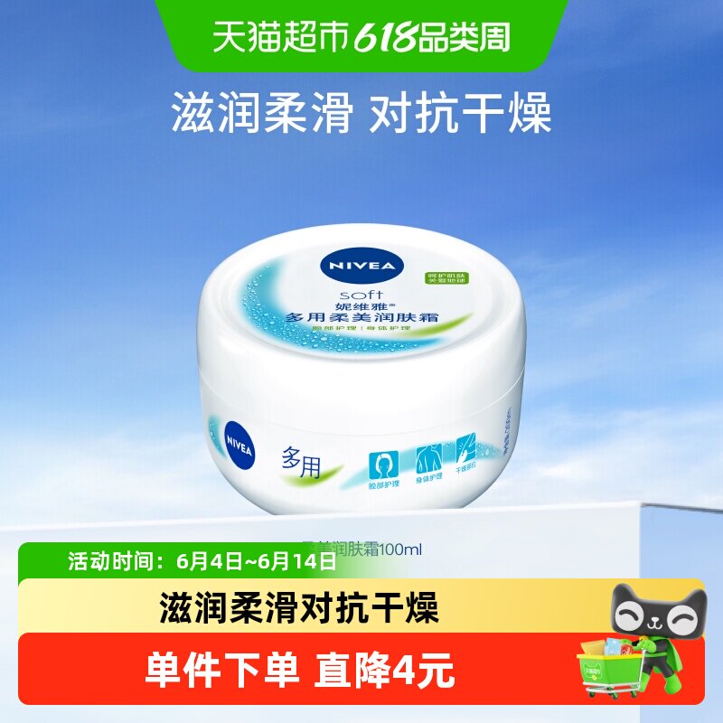 妮维雅soft柔美润肤霜100ml补水滋润男女全能乳液面霜清爽无油感