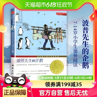 14岁小学生课外阅读文学故事图书新华书店 波普先生 企鹅升级版