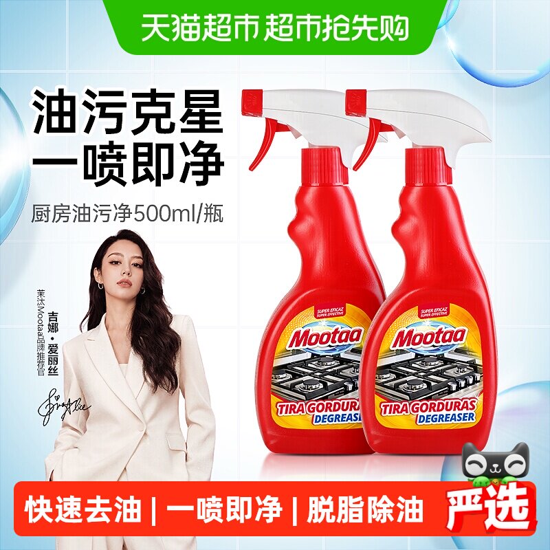 Mootaa油污净厨房油烟机重油污油烟强力清洁除油剂神器烤箱一喷净