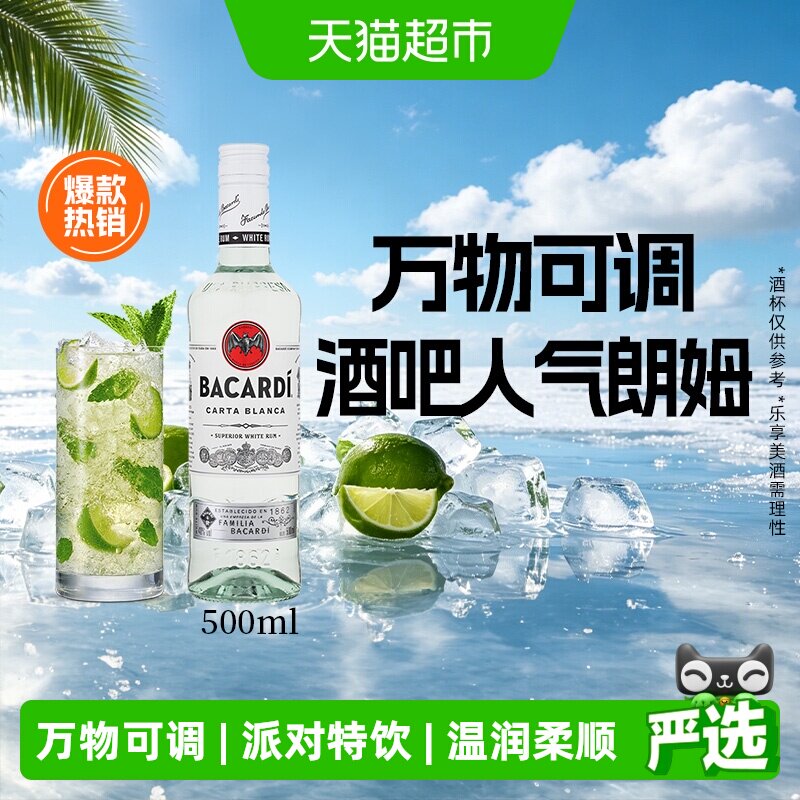 百加得（Bacardi）洋酒白朗姆酒500MLmojito莫吉托基酒调酒