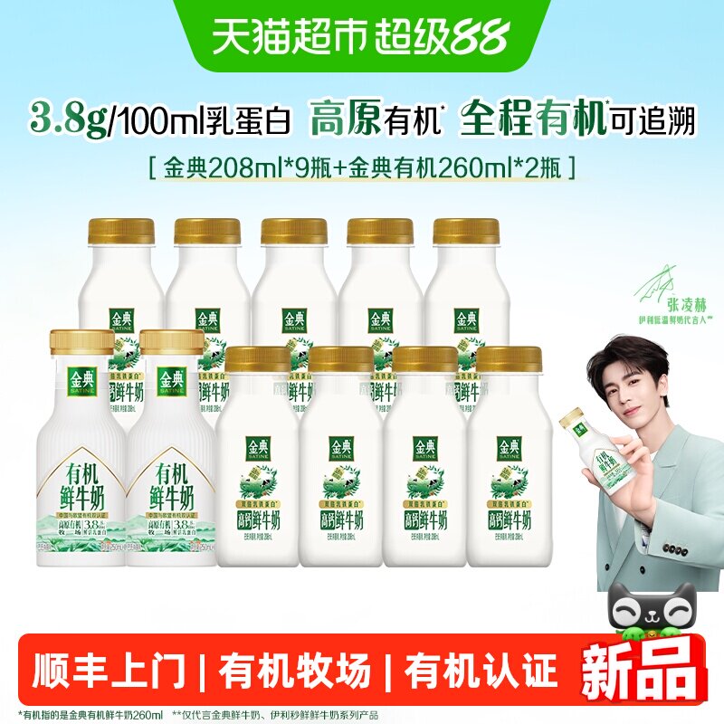 伊利金典鲜牛奶组合260ml*2瓶 208ml*9瓶 11瓶 2.4元/瓶 - 86线报