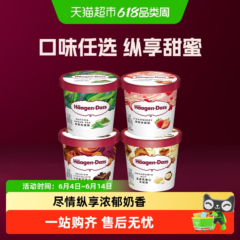 哈根达斯冰激凌小杯雪糕多口味选择草莓巧克力香草夏威夷果