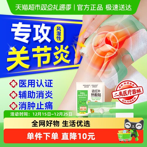 海氏海诺远红外风湿关节炎理疗贴