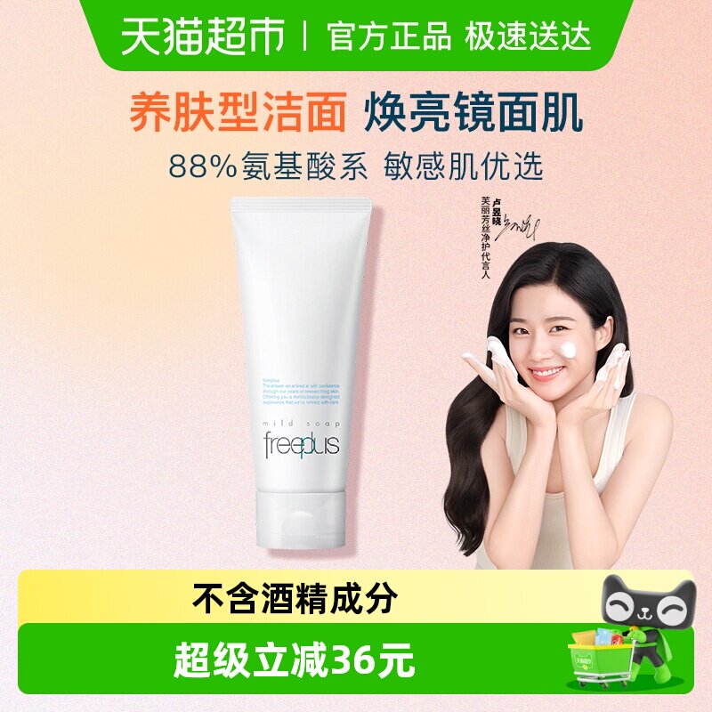 【下拉详情享优惠】Freeplus/芙丽芳丝氨基酸系洁面乳100g