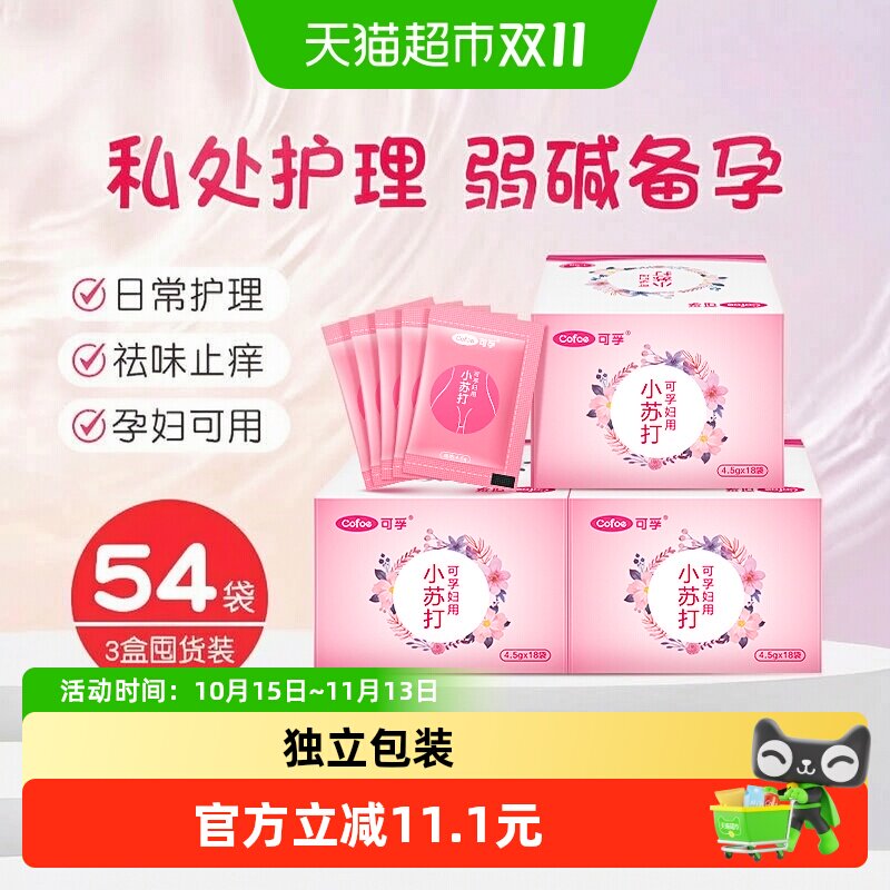 可孚妇用小苏打粉54袋妇科专用碱性备孕苏打水霉菌女私处冲洗医用