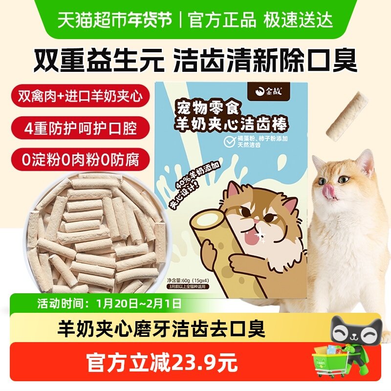 金故猫零食羊奶夹心洁齿棒15g*4包宠物磨牙猫咪除口臭去牙结石,宠物/宠物食品及用品,猫冻干零食,淘宝优惠券,粉丝福利购,淘宝优惠卷