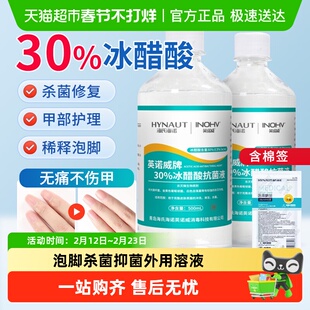 海氏海诺30%冰醋酸抗菌液指甲涂剂乙酸稀释泡脚杀菌抑菌外用溶液