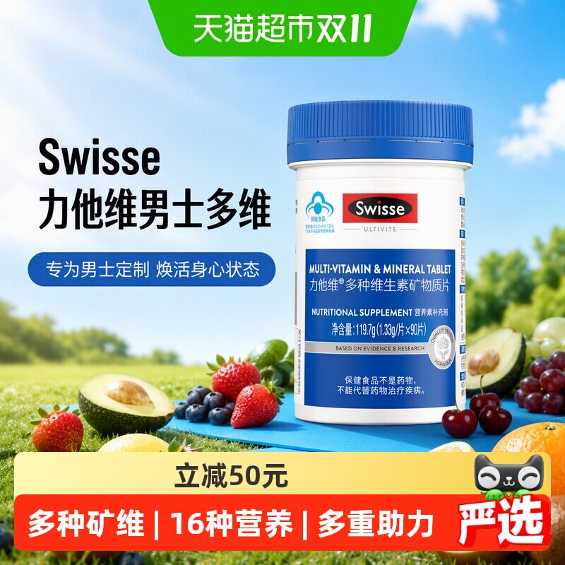 Swisse斯维诗力他维男士多种维生素片119g/瓶钙矿物质维B维AE维D
