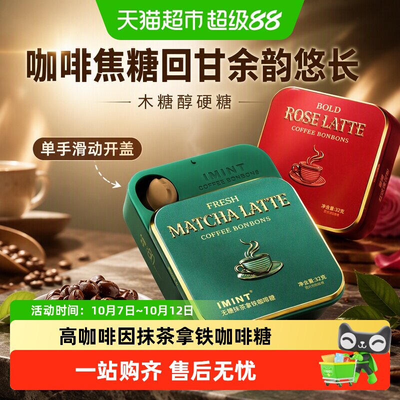 IMINT无糖玫瑰抹茶拿铁咖啡糖木糖醇浓香茶花咖啡糖果清凉提神