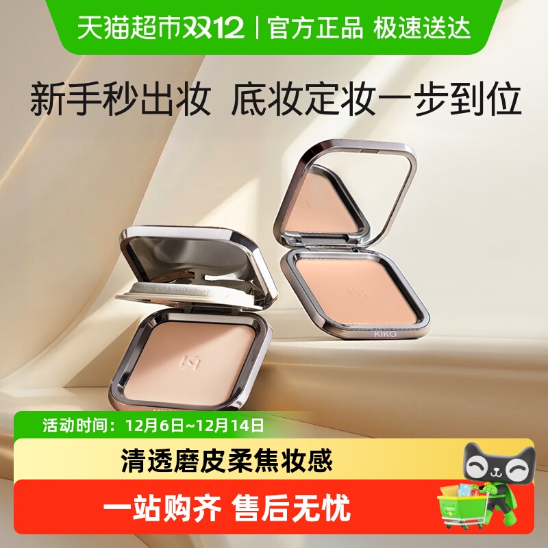KIKO意大利定妆粉饼自然哑光清透服帖粉质细腻不易卡粉控油遮瑕