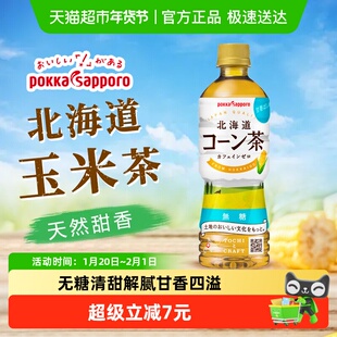 日本进口Pokka Sapporo百佳北海道玉米风味茶饮料玉米茶525ml