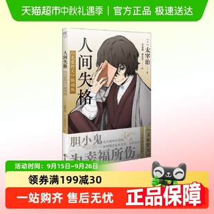 太宰治著 文豪野犬全套漫畫小說汪畫集 文豪野犬聯動版 人間失格