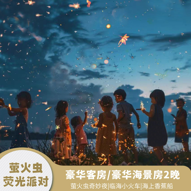 【套餐专享】每日2大2小（1.2m以下）早餐+亲子玩乐礼包2选1 【套餐尊享】1大1小萤火虫奇妙夜1次+1大1小临海小火车1次 【地处C位】亚龙湾中心位置，享海天一线之美，柔软沙滩放心玩 【娱乐活动】萌宠乐园、益趣童心儿童乐园、童梦天地等你来体验！