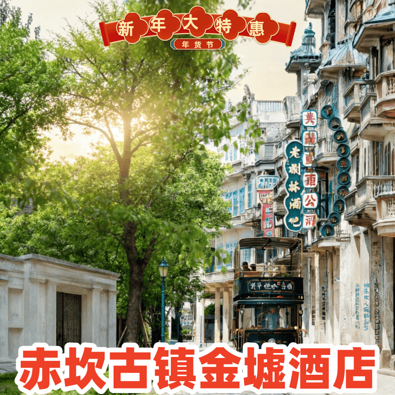 赤坎金墟酒店！阳台房特色酒店，含早门票。推家庭房，春节游侨乡,景点门票/演艺演出/周边游,境内酒景套餐,淘宝优惠券,粉丝福利购,淘宝优惠卷