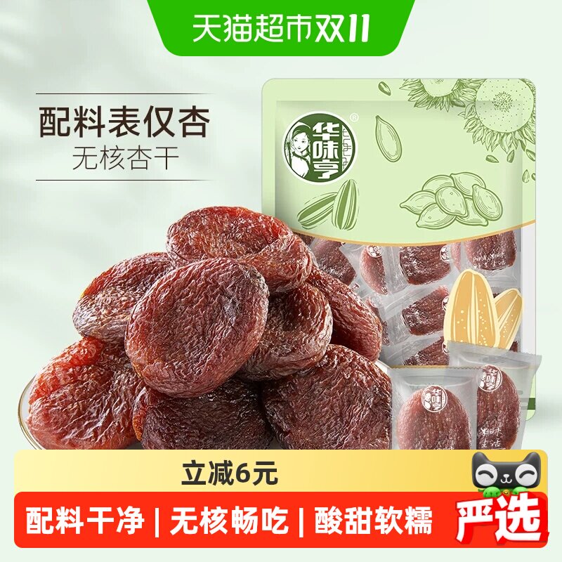 华味亨无核倒蒸杏干400g无添加蜜饯果干杏脯零食独立包装