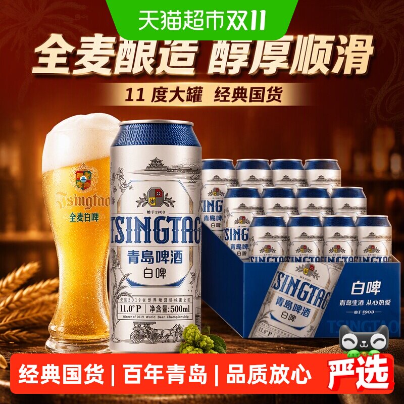 青岛啤酒白啤11度大罐贵族整箱全麦酿造口感