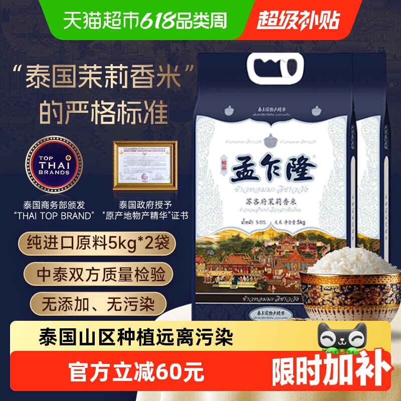 下拉享专属特价 孟乍隆苏吝府茉莉香米5kg*2袋泰米 泰式农耕大米
