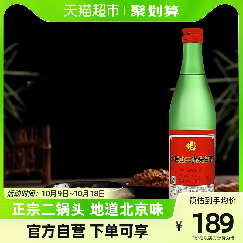 牛栏山白酒二锅头46度（绿瓶）清香型500mLx12瓶绿牛二整箱装白酒