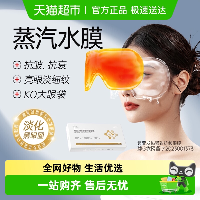 超亚抗皱紧致蒸汽水膜眼罩淡纹