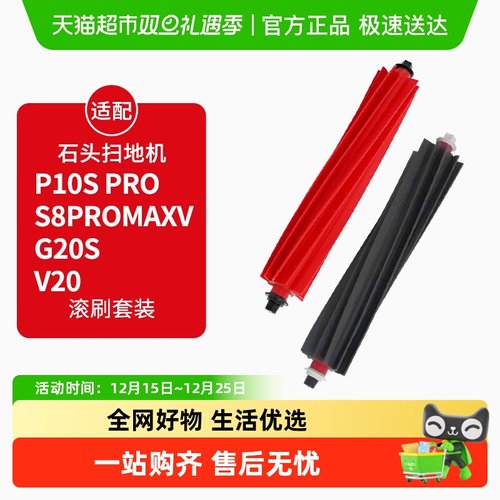 适配石头G20S扫地机P10Spro滚刷