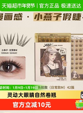 YOLO YYX小燕子转校生小风铃小信子假睫毛合集浓密自然免胶胶水款